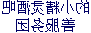 [Image: mirror-image Chinese characters]